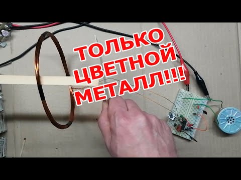 Металлоискатель для цветных металлов своими руками