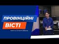 &quot;Провінційні вісті&quot; - новини Тернополя та області за 12 жовтня