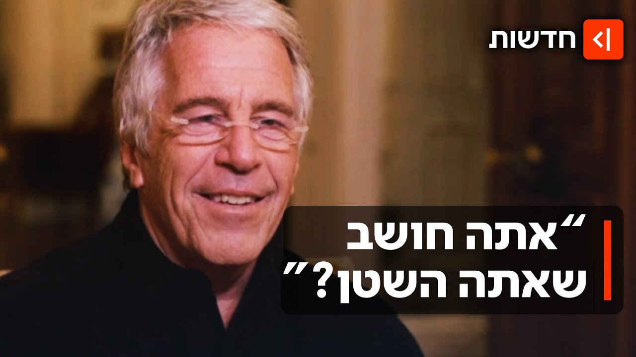 הראיון הגנוז של אפשטיין: איך הגיב הפדופיל כשנשאל האם הוא השטן?