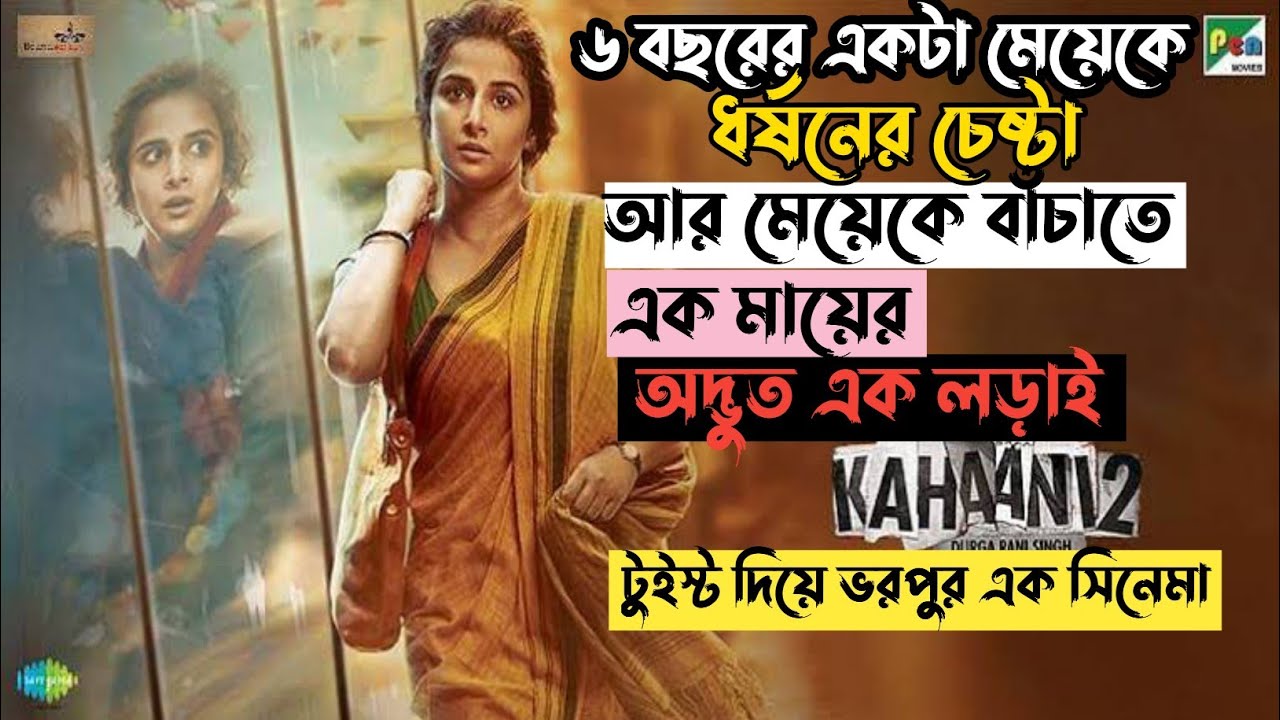 Download Kahaani 2 Movie Explain In Bangla Movie Review In Bangla | Oxygen Video Channel
