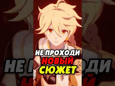НЕ ПРОХОДИ НОВЫЙ СЮЖЕТ в Genshin Impact! #genshinimpact #genshin #геншинимпакт #геншинимпакт