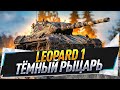Leopard 1 ● Тёмный рыцарь