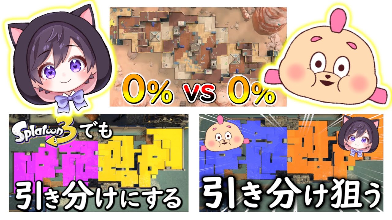 【総集編】ステージを塗りたくる神企画！引き分けチャレンジなどの塗り企画まとめ【スプラトゥーン３】