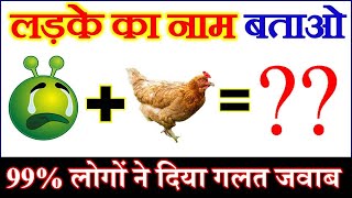 लड़के का नाम बताओ | Guess Name Puzzle | Dimagi Paheliya | Funny Picture Puzzle |Hindi Paheliyan screenshot 5