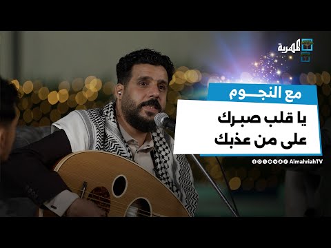 يا قلب صبرك على من عذبك جلسة طرب بصوت الفنان مالك الجعدبي