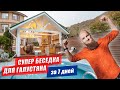 БЕСЕДКА С КАМИНОМ И БАРБЕКЮ ПОД КЛЮЧ ЗА 7 ДНЕЙ В Сочи. Идеи, фишки, нюансы монтажа!