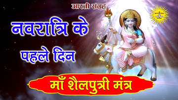 नवरात्रि के पहले दिन माँ शैलपुत्री मंत्र 108 जाप | Navratri Day 1 - Maa Shailputri Mantra 108 Times