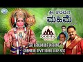 Sri Hanumana Mahime || || JUKE BOX || S.P.Balasubramaniam, Ajay Warrior || Kannada Devotional Songs