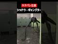 【The Classrooms】【ネタバレ注意】シャドウ・ギャングラーをざっくり解説【ホラゲ】 #Shorts