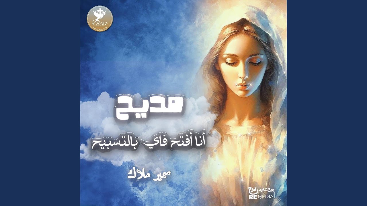 انا افتح فاي بالتسبيح (feat. سمير ملاك) [Arabic Coptic]