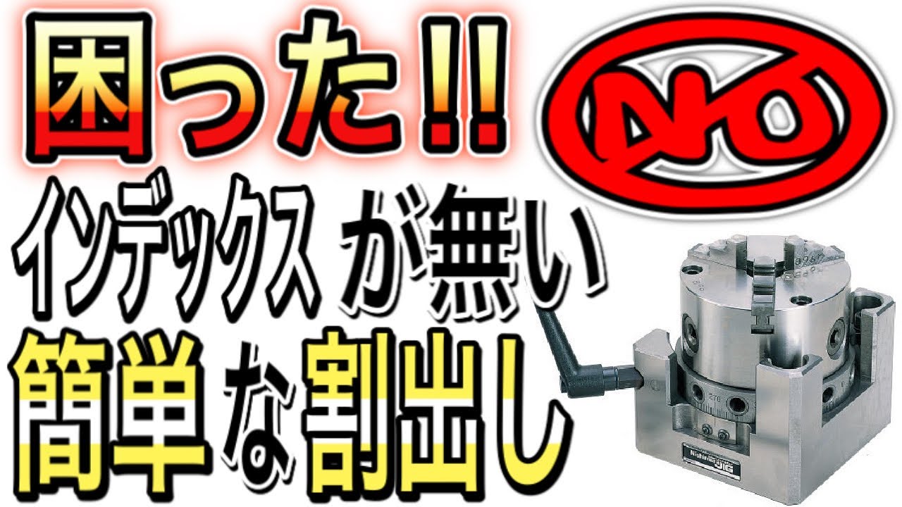 汎用フライス盤【現場現状渡し】 汎用フライス】DIY町工場が教える！簡易的な割出しのやり方 - YouTube