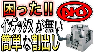 【汎用フライス】DIY町工場が教える！簡易的な割出しのやり方