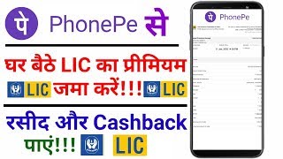 How to Pay LIC Premium with PhonePe App & Get Cashback!!!