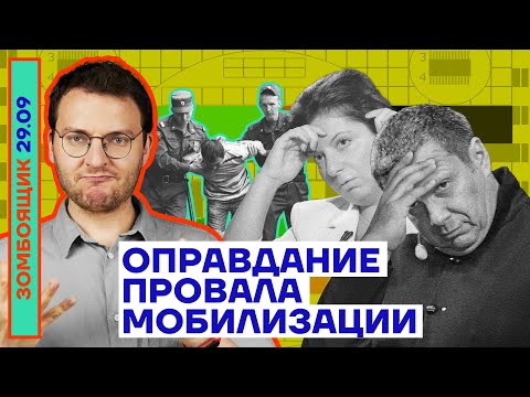 📺 ЗОМБОЯЩИК | Оправдание провала мобилизации