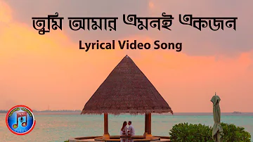 Tumi Amar Emoni Ekjon || তুমি আমার এমনই একজন || Lyrical Video || Salman shah movie song