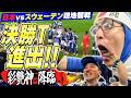 【W杯スウェーデン戦完全版】3大会連続の決勝T進出!!VIP席で見たスウェーデン戦の大興奮を見せます!!