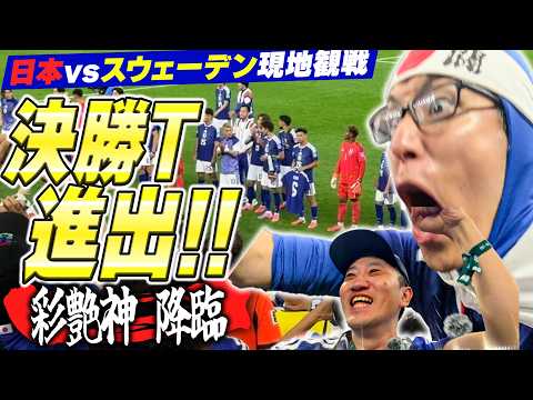 【W杯スウェーデン戦完全版】3大会連続の決勝T進出！！VIP席で見たスウェーデン戦の大興奮を見せます！！