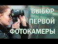 Какую фотокамеру купить новичку.