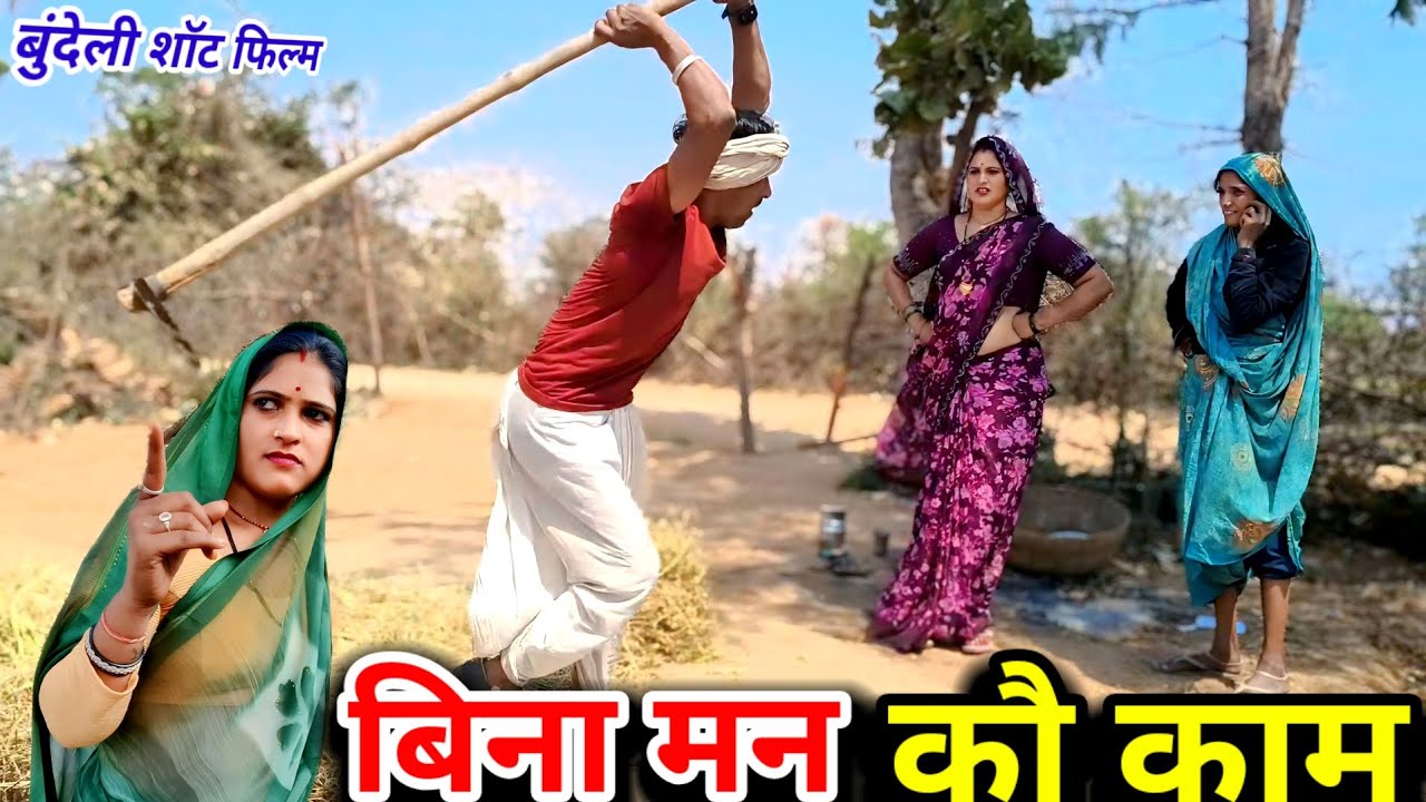 बिना मन कौ काम बुंदेली शॉर्ट फिल्म // Bundeli comedy बुंदेली हरी भरी कॉमेडी  #reena_bharti_kicomedy