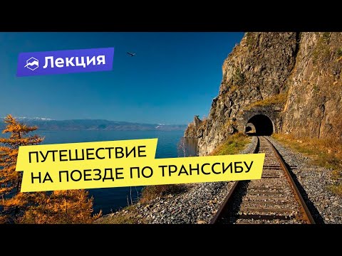 Путешествие на поезде по Транссибу