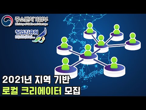 우리 지역을 활성화 해줄 로컬 크리에이터를 찾습니다. [중소벤처기업부&amp;amp;창업진흥원 지원]