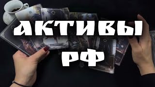 ❄️ЗАМОРОЖЕННЫЕ РОССИЙСКИЕ АКТИВЫ #таро