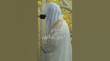 ( ألا تحزني) تلاوة جميلة للشيخ: عبدالله البعيجان ~ الحرم النبوي.