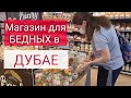 Как живут в Дубае? Все ли так дорого? Самый дешевый супермаркет в Дубае. Обзор и Цены