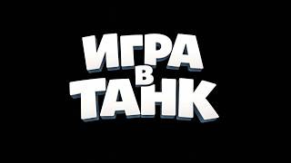 ЕВРОПА | WOT BLITZ