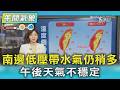 天氣/南邊低壓帶水氣仍稍多 午後天氣不穩定｜氣象主播 吳姝叡｜午間氣象｜TVBS新聞20260629 @TVBSNEWS01