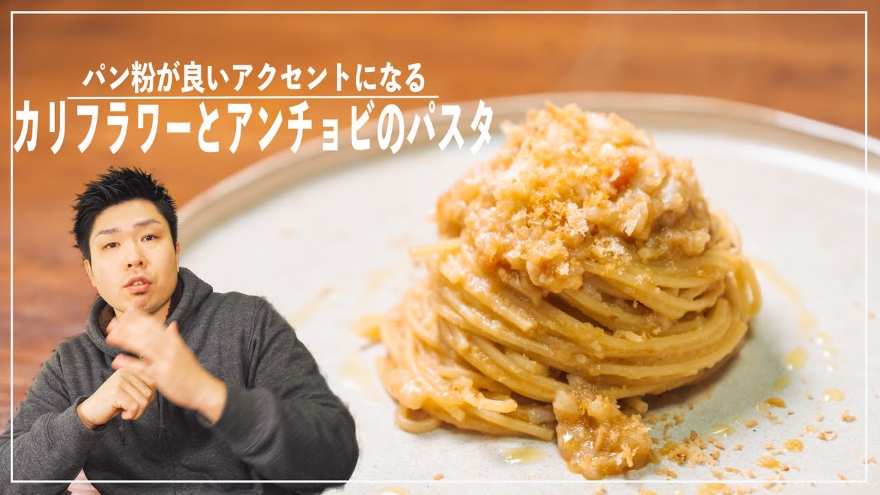 カリフラワーがベースのシチリア風パスタが旨いのだ イタリアン レシピ フレンチ Youtube