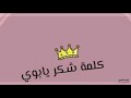 نشيد شكرا يابوي الاب اناشيد 