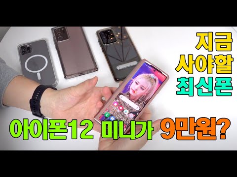 [지금 구매할 수 있는 최신폰 비교] <strong>아이폰12</strong>, 갤럭시노트20 울트라 최신폰 모두 얼마야! 최저가 할인 가능한 스마트폰 성지