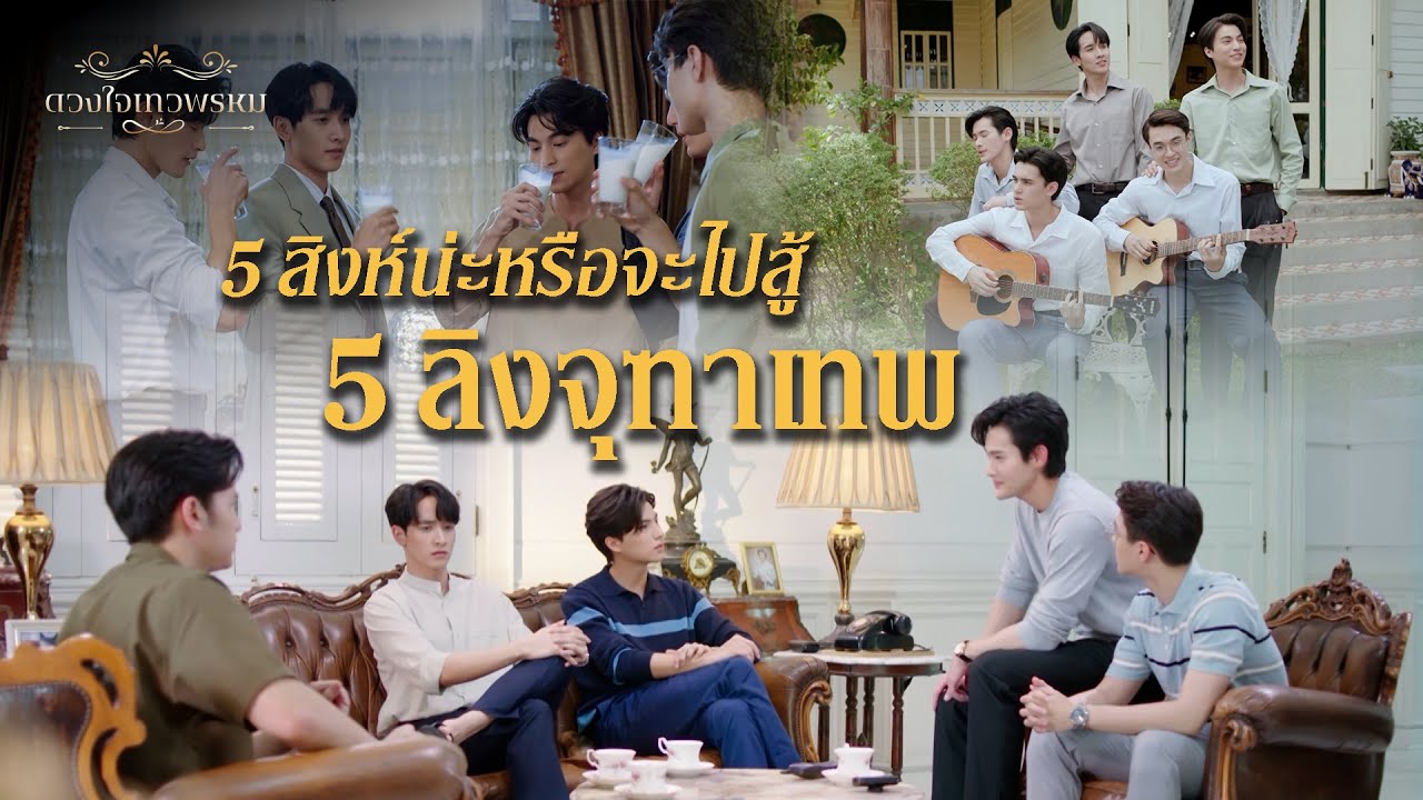 FIN Special | เหตุเกิดจากการรวมตัวของ 5 ลิง | ดวงใจเทวพรหม | 3Plus
