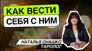 Как вести себя с ним? Таро расклад. Наталья Онашко