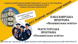 Кафедра позашкільної освіти ІПФ НПУ імені М.П. Драгоманова: День відкритих дверей