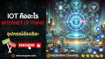 Internet of Things (IoT) โลกที่ทุกสิ่งเชื่อมต่อกัน #KRUPARW #IoT #InternetOfThings #สมาร์ทโฮม