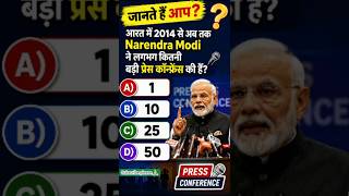2014 से अब तक PM Modi ने कितनी Press Conference की? 🤔🎤 #shorts #facts #youtubeshorts #gk