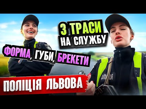 СІСЬКІ СІЛІКОНОВІ-ПІСЬКІ ПАРАЛОНОВІ, ПОЛІЦІЯ ЛЬВОВА на СЛУЖБІ