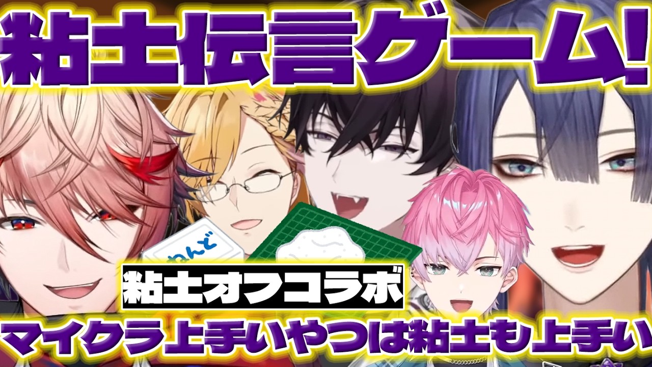 【粘土】オフコラボで粘土で遊ぶ長尾さんたち【長尾景/セラフダズルガーデン/皇れお/佐伯イッテツ/神田笑一/にじさんじ/新人ライバー】