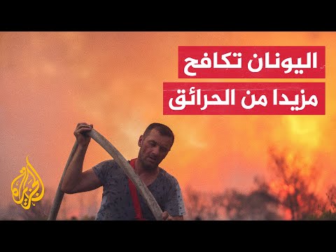 تجدد حرائق الغابات غرب إقليم أتيكا في اليونان