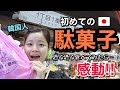 韓国人が日本の駄菓子を食べてみた反応が意外すぎました！