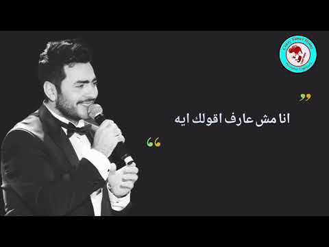 تامر حسني انا اخترتك