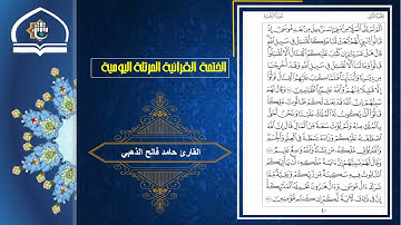 قناة معهد القران الكريم فرع بغداد ... الختمة اليومية ... القارئ حامد فالح الذهبي .. ص 40