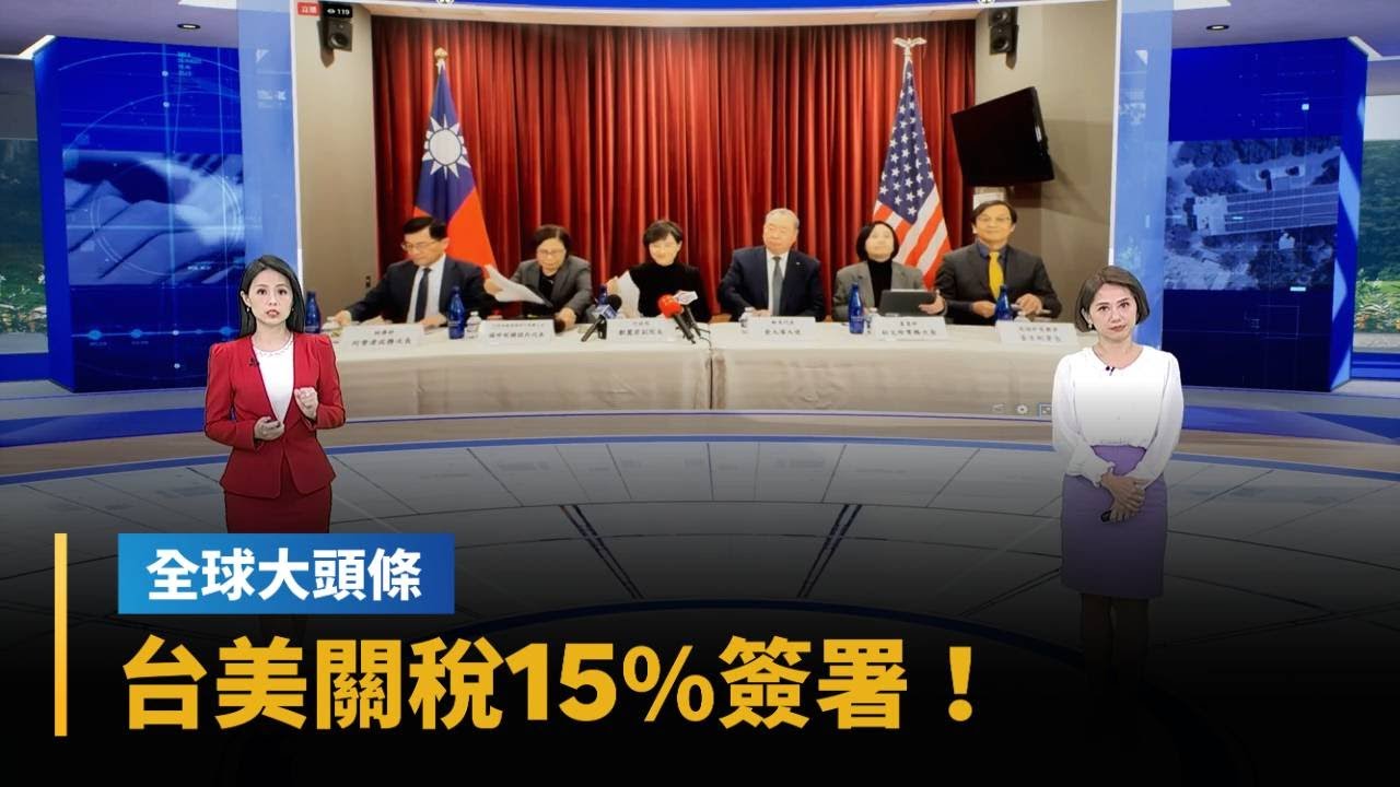 【全球大頭條】台美關稅15％簽署拍板！加碼3.1兆對美採購　美牛關稅取消｜#鏡新聞