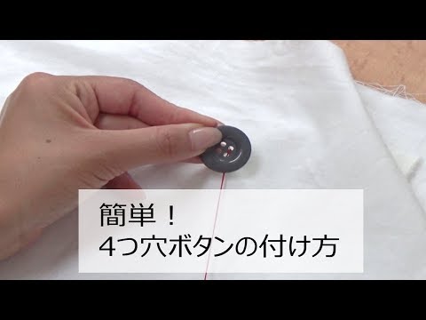 はるやま ボタンの付け方 4つ穴ボタン 平行縫い Youtube