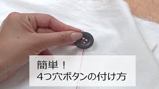 はるやま　ボタンの付け方（4つ穴ボタン　平行縫い）