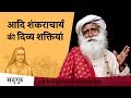 आदि शंकराचार्य की दिव्य शक्तियां | Sadhguru Hindi