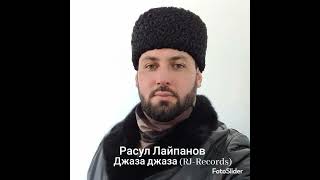 Расул Лайпанов - Джаза джаза (RJ-Records)