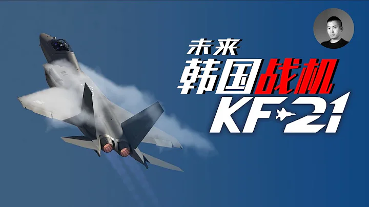 韩国的准5代机KF-21性能如何？它能在国际市场大卖吗？韩国的军用航空工业是如何反超台湾的？ | 说真话的徐某人 - 天天要闻